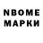 Марки N-bome 1,8мг Stanislav Ermolin
